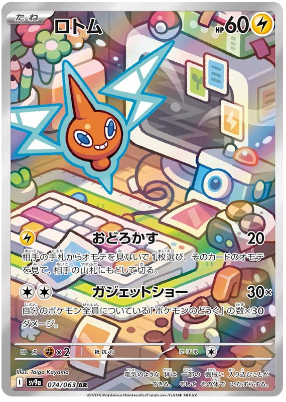 Image of Rotom Hot Air Arena (SV9A) #74