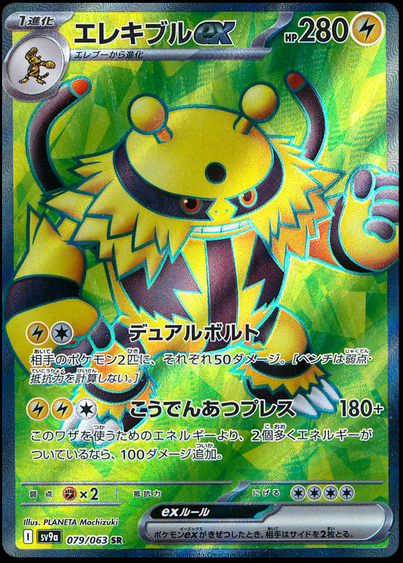 Image of Electivire ex Hot Air Arena (SV9A) #79