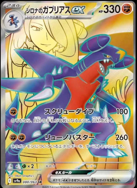 Image of Cynthias Garchomp ex Hot Air Arena (SV9A) #80