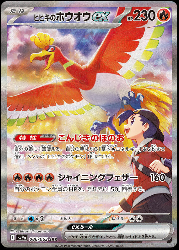 Image of Ethans Ho-Oh ex Hot Air Arena (SV9A) #86