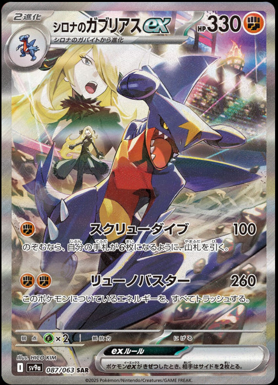 Image of Cynthias Garchomp ex Hot Air Arena (SV9A) #87